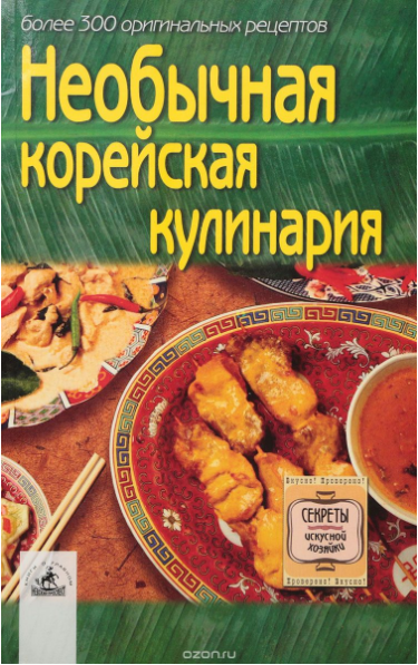 Необычные корейская кулинария. Более 300 оригиналь_0.png